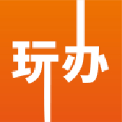 玩办
