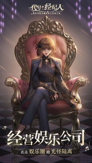 代号经纪人手游 v1.0.0