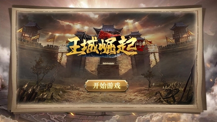 王城崛起