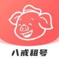 八戒租号破解版