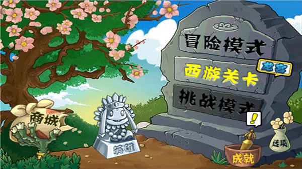 植物大战僵尸西游版正版截图2