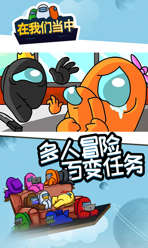 在我们当中安卓游戏中文版（Among Us） 截图3