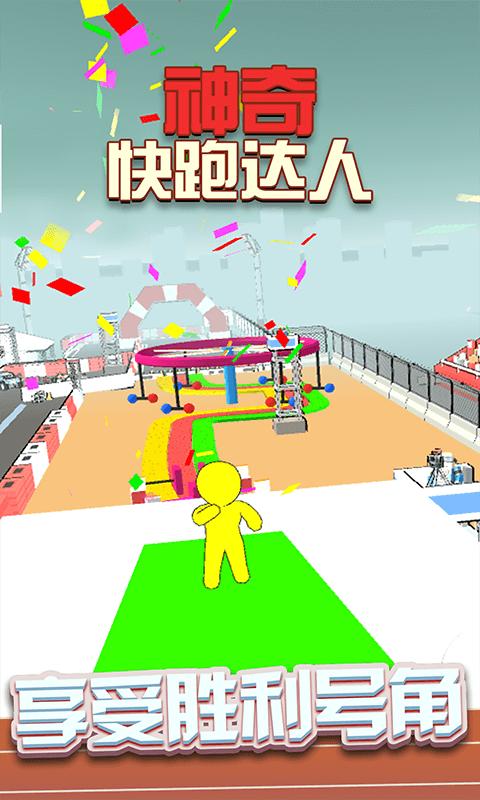神奇快跑达人截图3