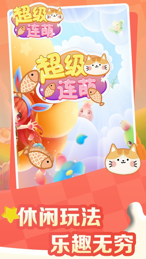 超级连‪萌最新版截图2