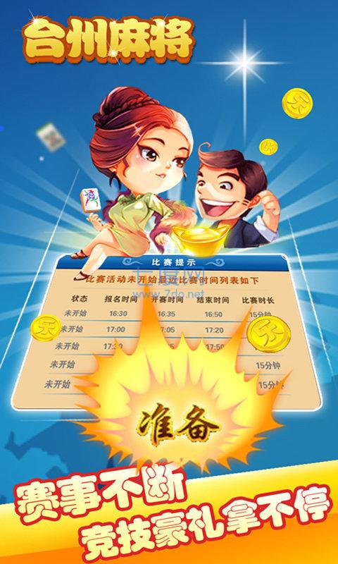 台州麻将手机版截图0