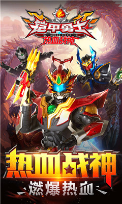 铠甲勇士热血战神 v1.1.0
