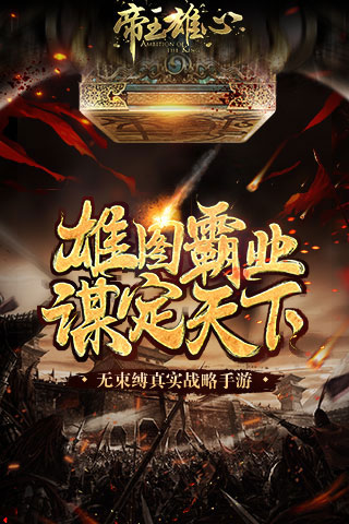 帝王雄心手游九游最新版本下载地址  v4.3.2