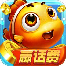 百乐千炮捕鱼2021最新版