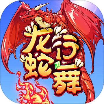 龙行蛇舞