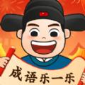 成语乐一乐app官方版 
