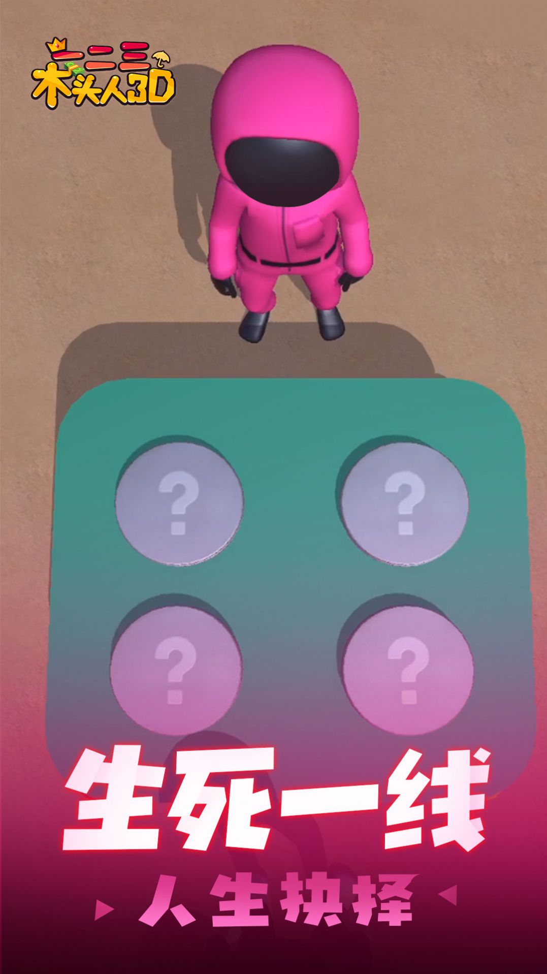 一二三木头人3D游戏中文版 截图1