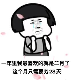 一年里我最喜欢二月了这个月只需要穷28天表情包截图0
