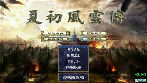 夏初风云传 v2.9.0
