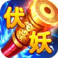 大话伏妖录手游官方版 1.0