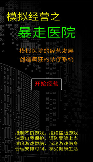 暴走医院游戏