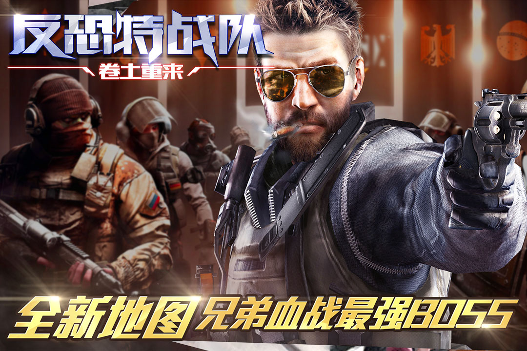 反恐特战队之卷土重来截图3