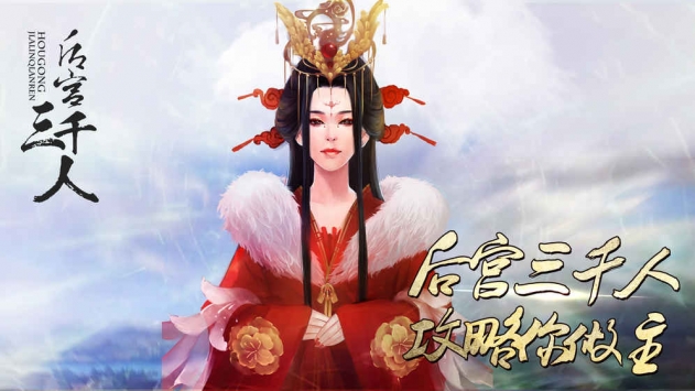 后宫三千人截图3