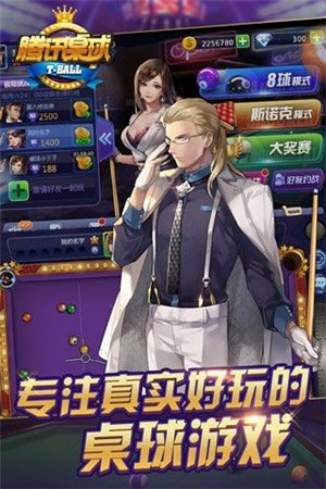 腾讯桌球下载截图2