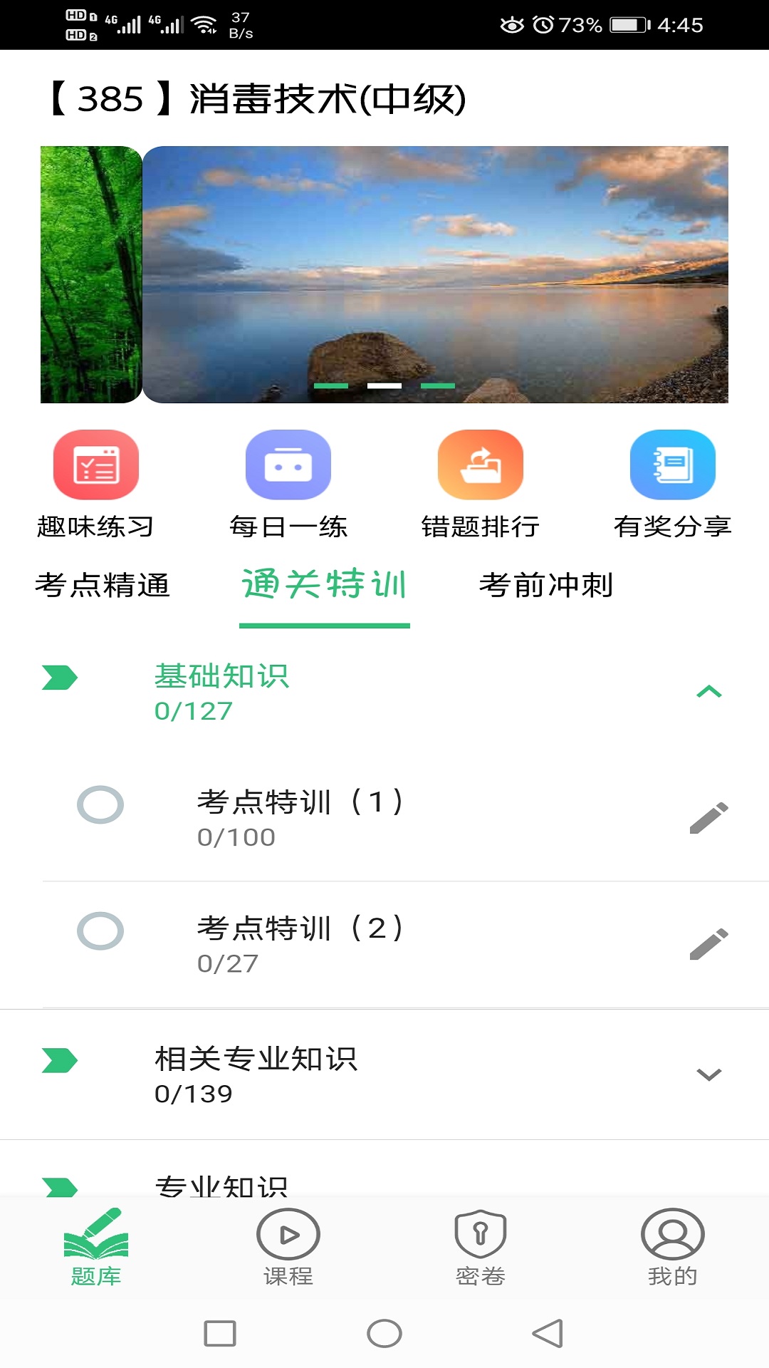 消毒技术主治医师 v2.0.5