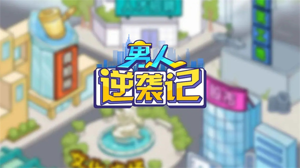 男人逆袭记内置菜单