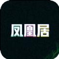 凤凰居App安卓官方版 