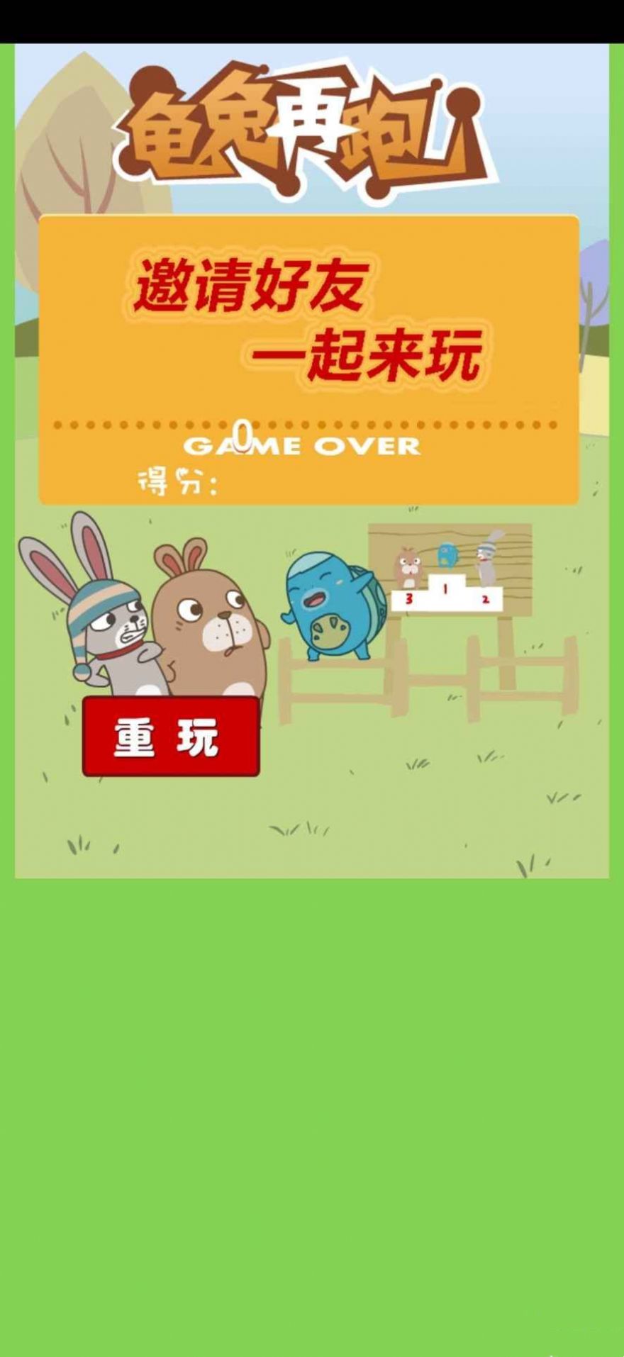 龟兔再跑截图1