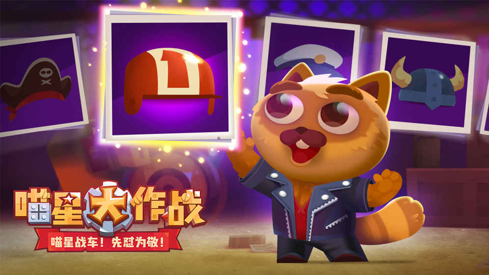 cats喵星大作战