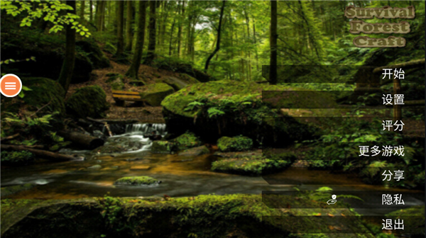 生存森林中文版 v1.9.3