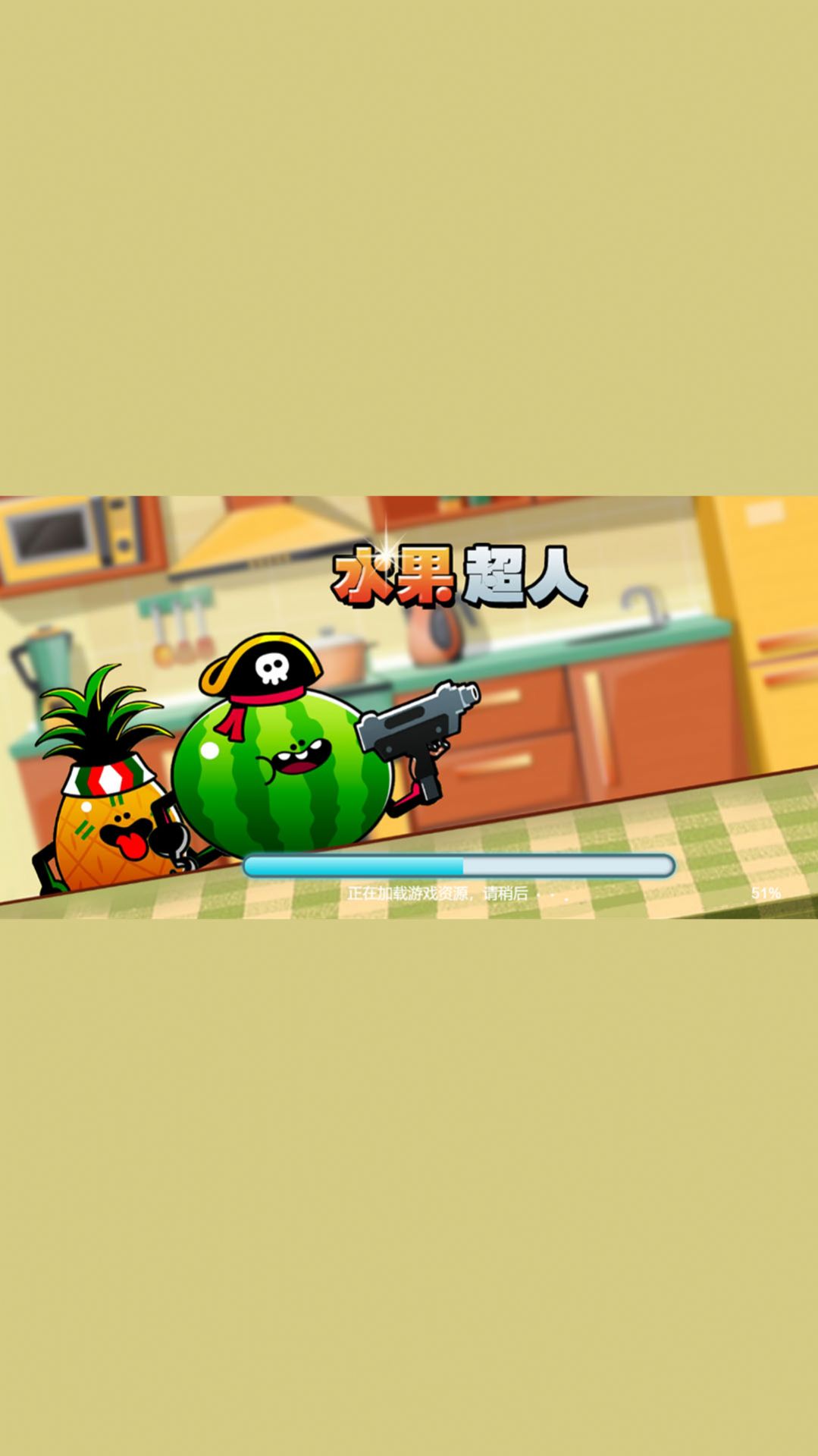 水果超人截图0