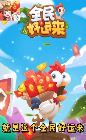 全民好运来福利游戏红包版 截图0