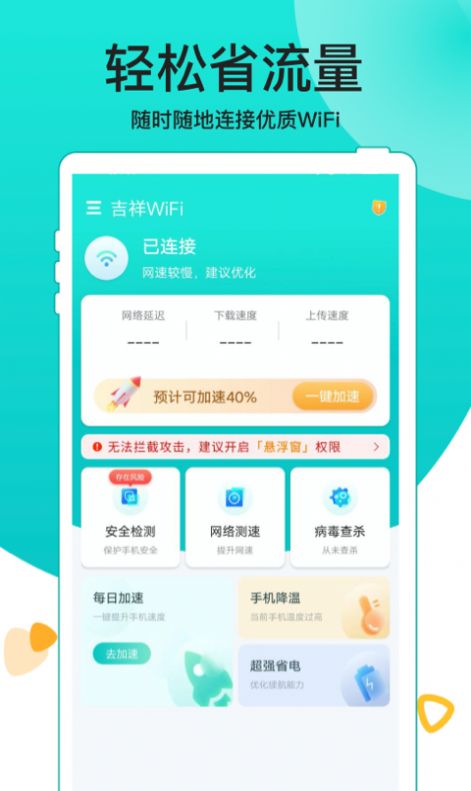 吉祥WiFi网络助手APP客户端图片1