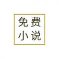 免费小说全本