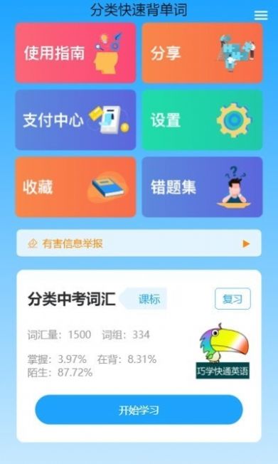 分类快速背单词app安卓版图片1