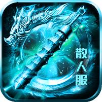 至尊冰雪散人服