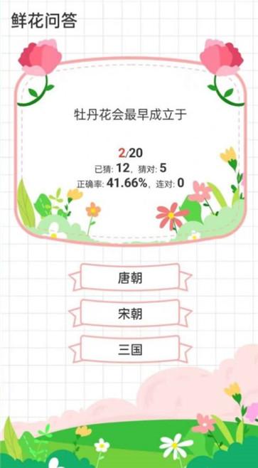 鲜花问答截图0