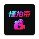 懂拍帝