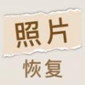 照片恢复家软件官方版 