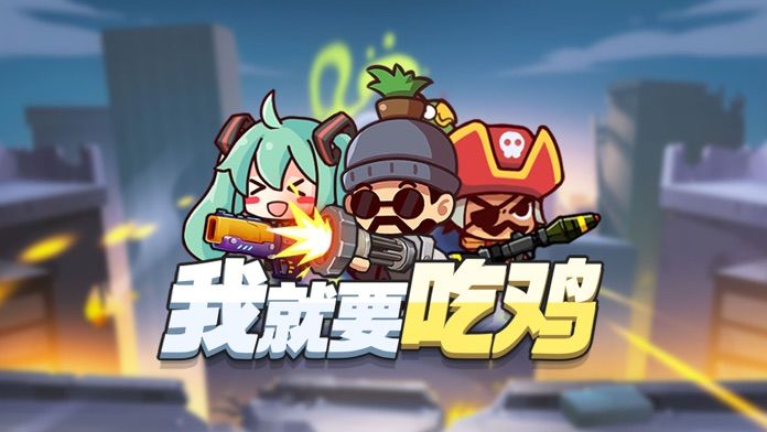 我就要吃鸡无限金币钻石版截图0