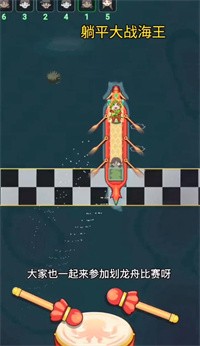 躺平大战海王龙舟模式