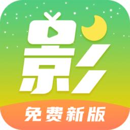 月亮影视大全免费追剧
