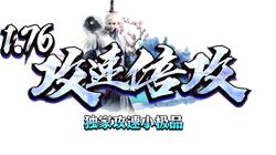1.76攻速倍攻版