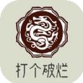 打个破烂变神器
