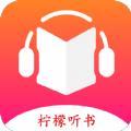 柠檬听书
