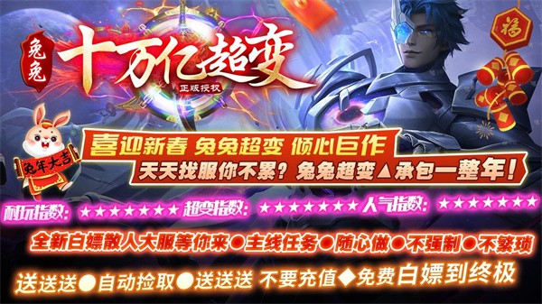兔兔十万亿超变传奇 需要支持安卓系统5.2以上