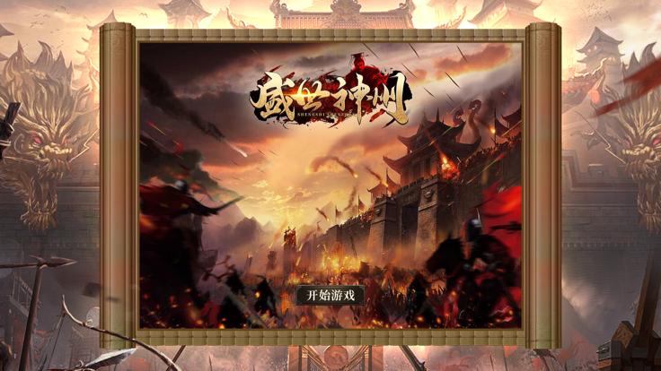 盛世神州  V 1.7