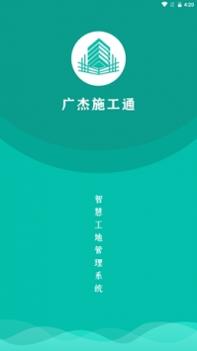 广杰施工通截图1