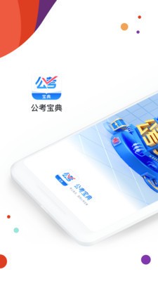 公考宝典专业版截图0