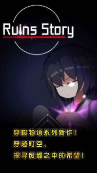 废墟物语截图0
