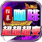咖啡狂暴超超超变