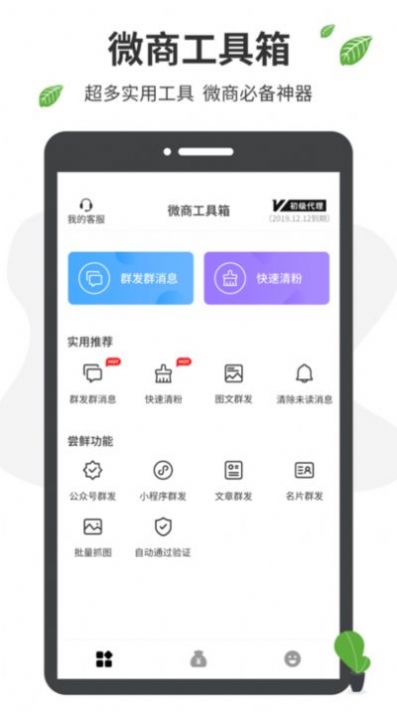 微商营销软件App官方版图片1